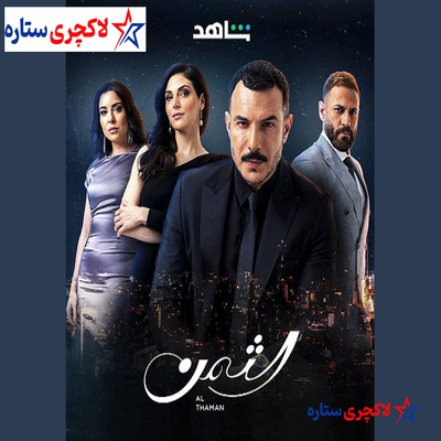 دانلود رایگان دوبله فارسی سریال بها - الثمن - بهای خوشبختی ساخت لبنان